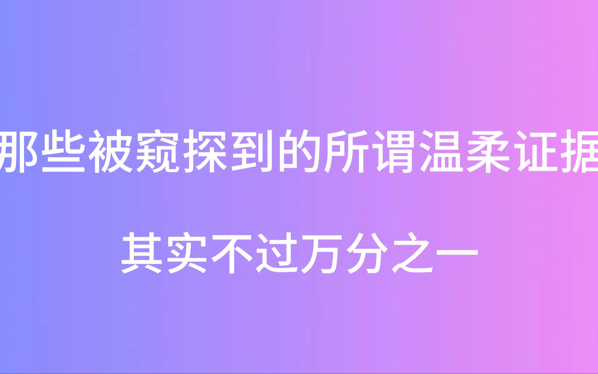 【水漫金山】互相又“不认识”的两位私下进展究竟如何 || 那些被窥探到的所谓温柔证据 其实不过万分之一