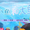 【小学美术课】空中课堂教程 一年级下 大鱼和小鱼