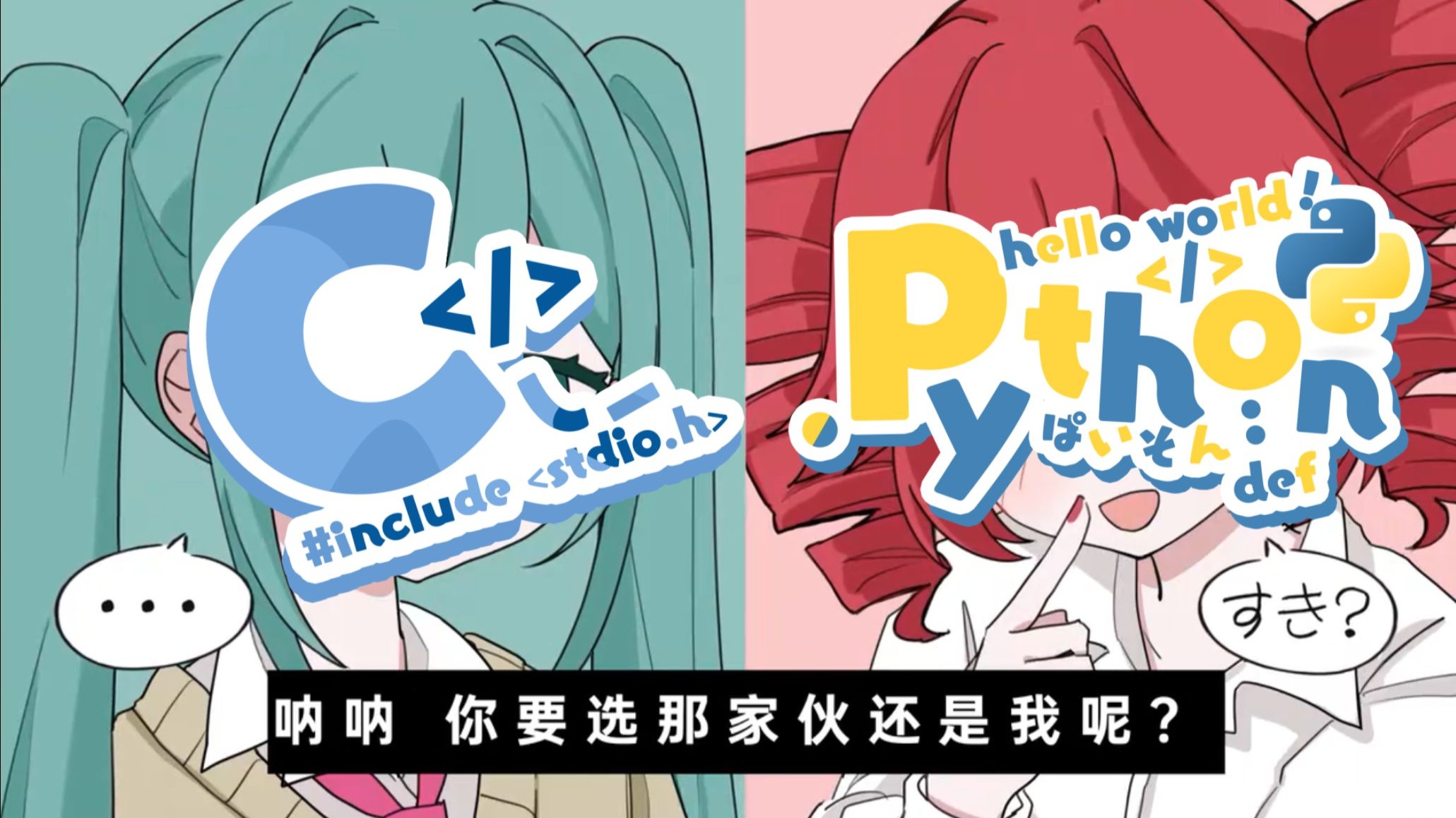 【C x Python】选哪边？どっちにするの?