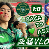 【浙江队】从降级到回归中超再到亚冠！我们是中国代表！浙江队1-0击败泰港！时隔十二年重返亚冠赛场！【亚冠VLOG