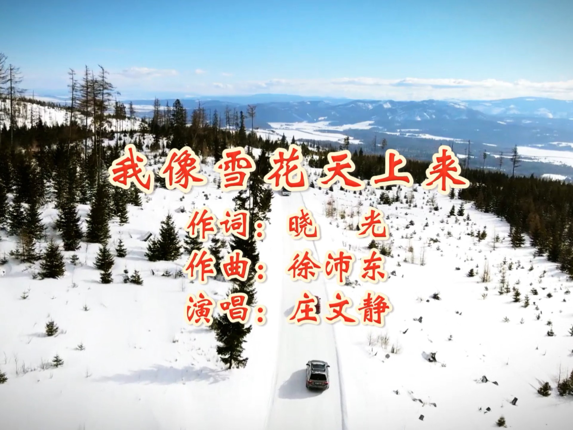 我像雪花天上来 作词：晓光 作曲：徐沛东 演唱：庄文静