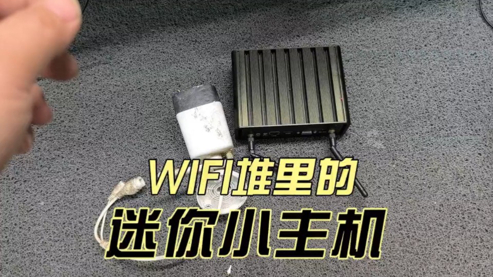 废品站WIFI堆里既然有个迷你主机