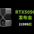 RTX5090发布，8倍4090性能，21999起！50系全系显卡新品发布会。
