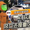 AI玩具是风口还是雷区