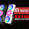 ￥4999！或许是AMD首发定价最合理的一次！瀚铠RX9070XT超合金显卡开箱鉴赏