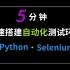 新电脑新环境不要慌！Python+Selenium的自动化测试环境5分钟快速搭建！