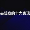 妄想症的十大表现