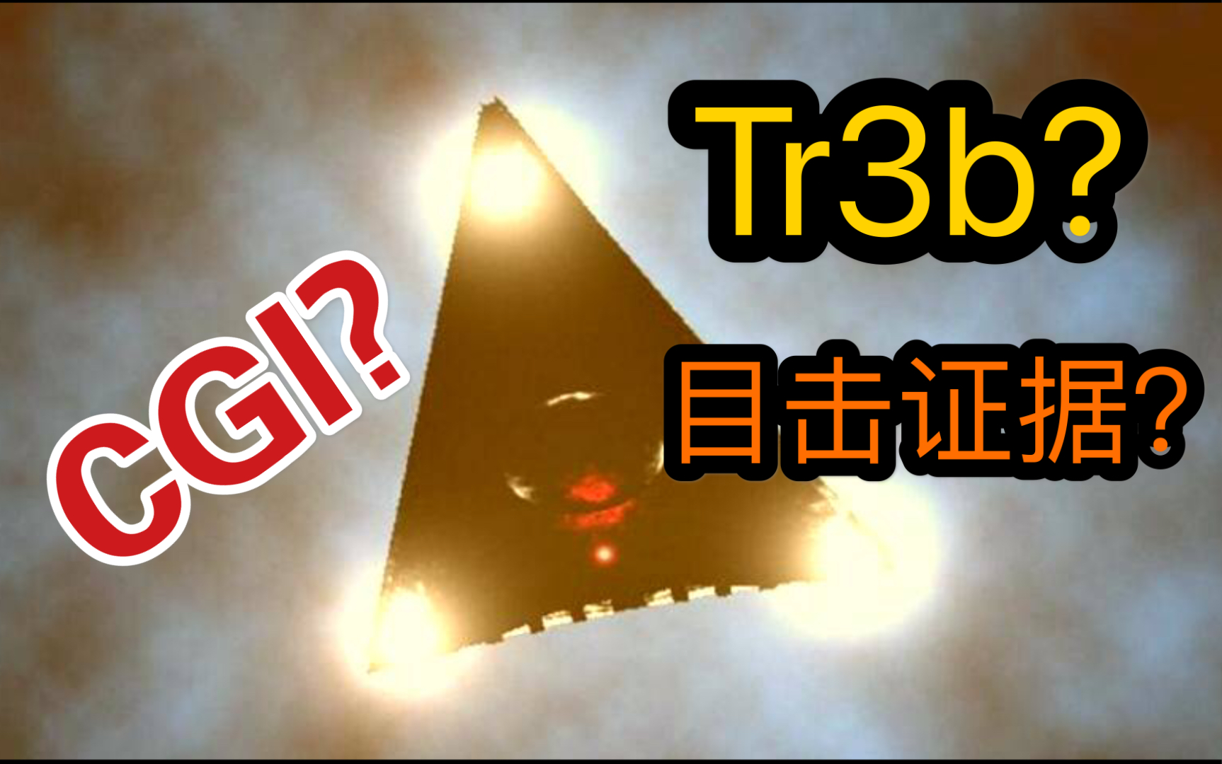 Tr3b还是外星母舰?CGI?哔哩哔哩bilibili