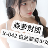 X-042 白丝萝莉少女