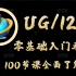 UG12.0从入门到精通，100节课全面了解UG