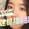 【月七助眠】快速抓挠+刮擦 又酥又麻超舒服