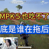 吕德华1月23日吃鸡回放：有MPK5也吃不了鸡，到底谁在拖后腿_绝地求生