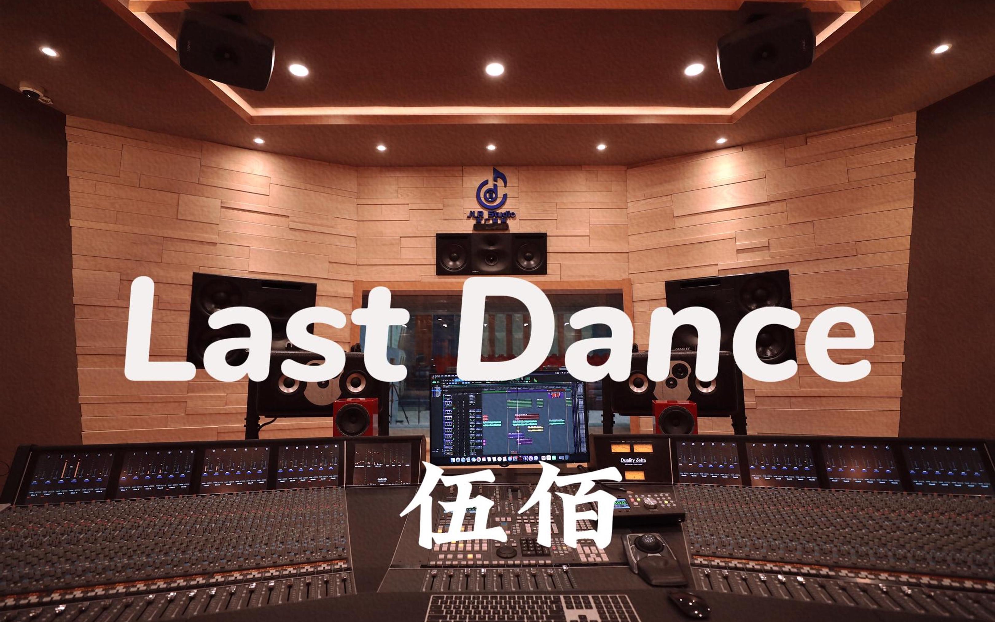 在百万豪装录音棚大声听 伍佰《Last Dance》【Hi-res】