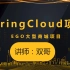 基于SpringCloud微服务的EGO大型商城项目_武汉尚学堂