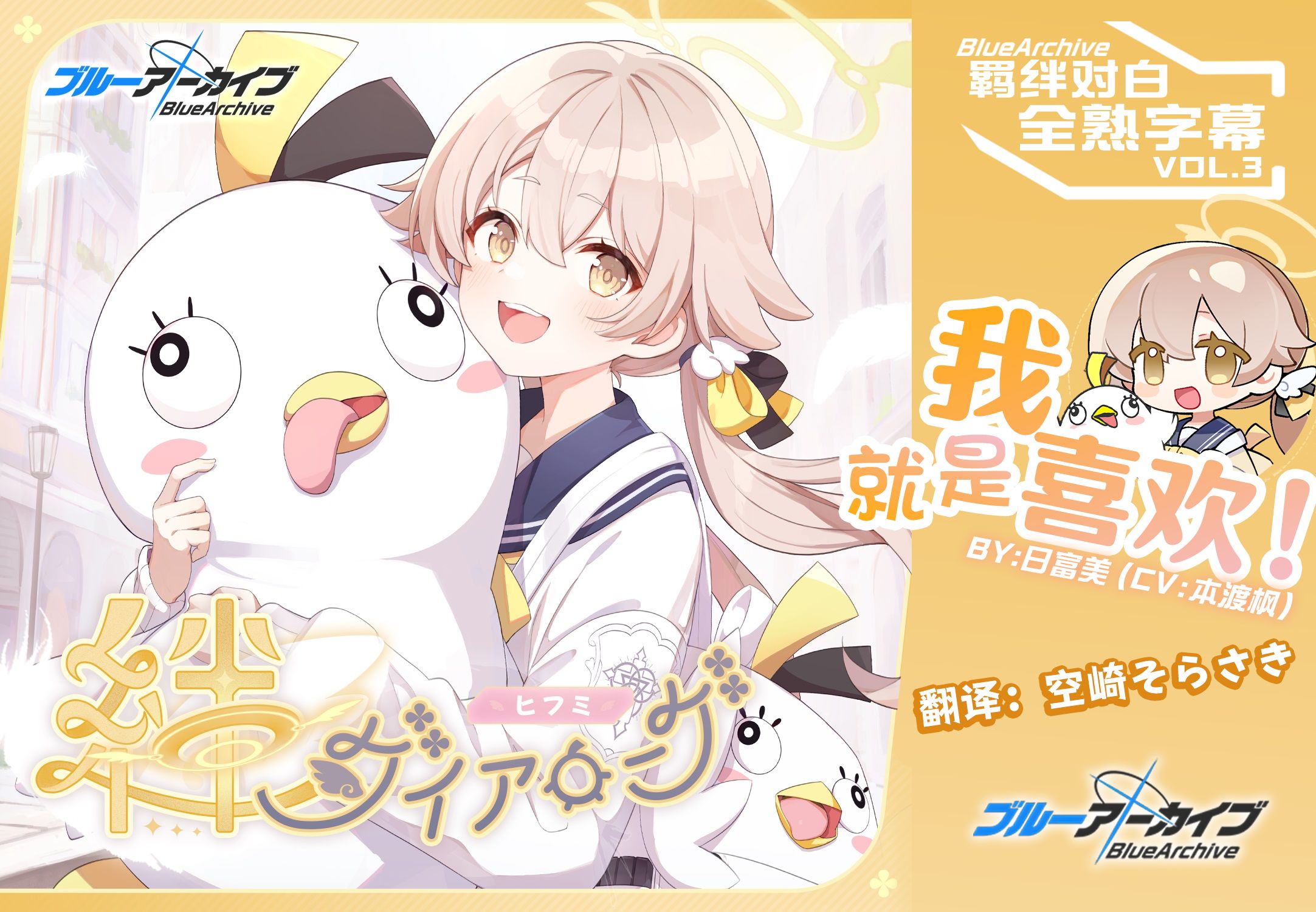 【中日字幕】【碧蓝档案/蔚蓝档案】羁绊对白vol.3「我就是喜欢！」阿慈谷日富美个人曲