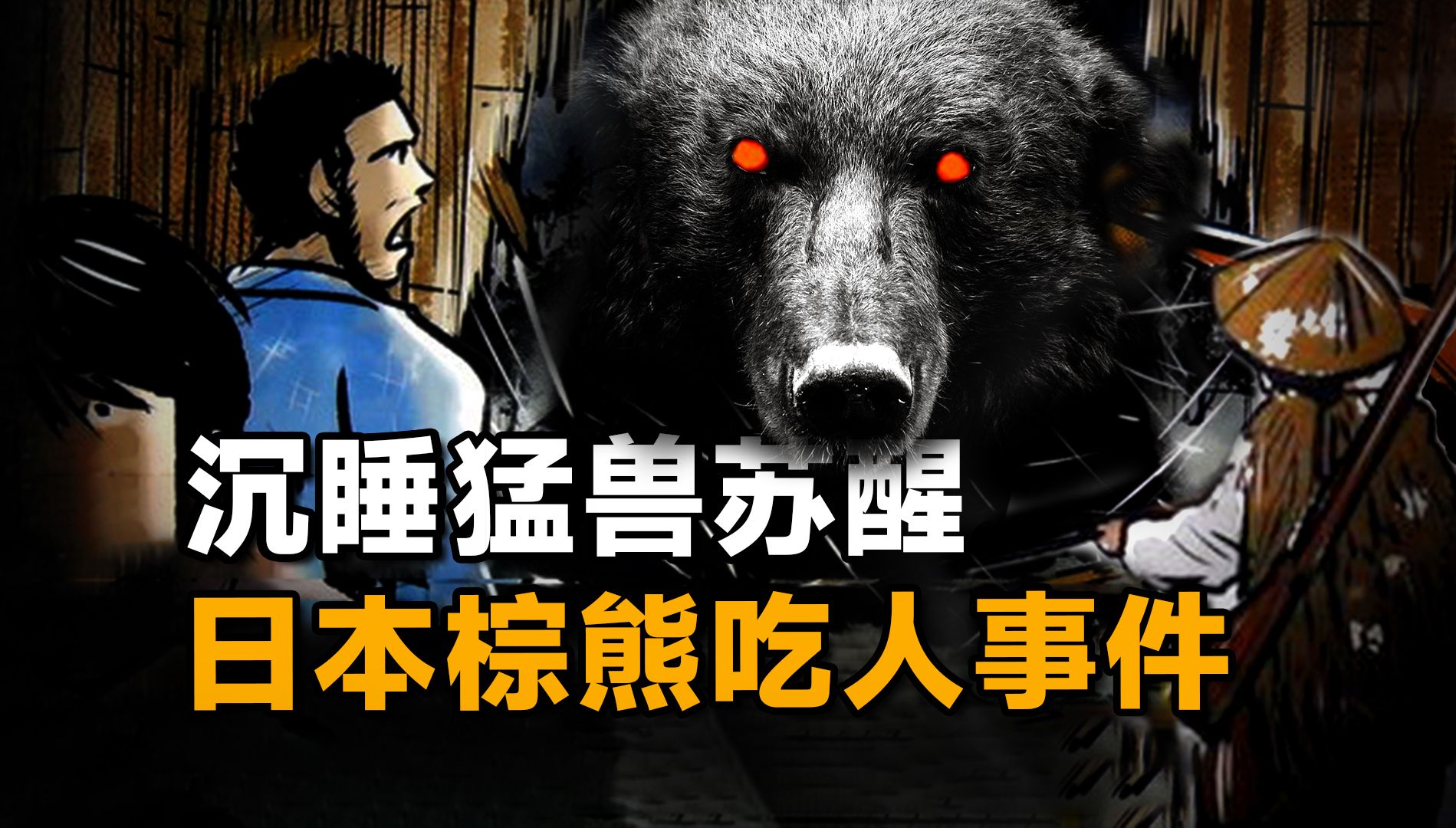 恶熊入村疯狂袭击人类，最终7死3伤，日本三毛別棕熊袭击事件