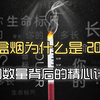 一盒烟为什么是20支？——香烟数量背后的精心计算