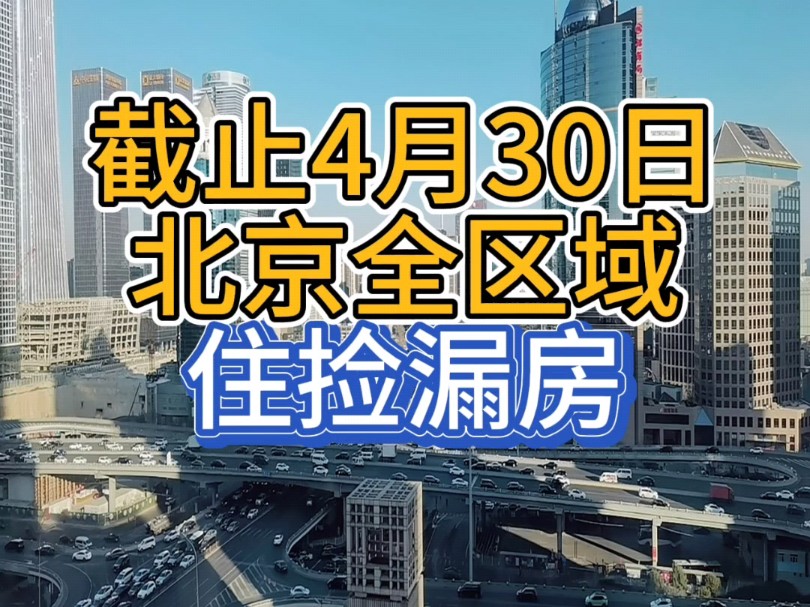 截止2024年4月30日，全北京区域住捡漏房！