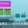 【POV94】一路往东 从济南北收费站到邹平东收费站 前方展望 G35济广高速G20青银高速