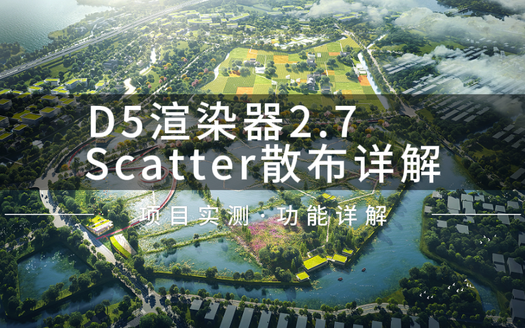 【千笔河】D5渲染器2.7分享 | Scatter散布教程