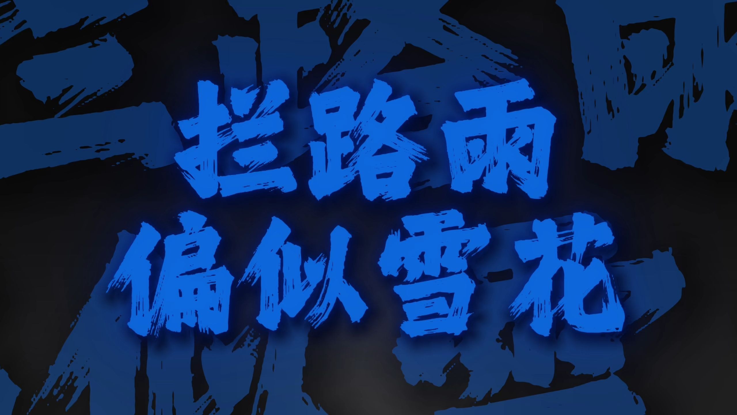 "谁都只得那双手靠拥抱亦难任你拥有 要拥有必先懂失去怎接受"