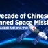 超燃！中国载人航天这十年——动“话”中国