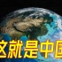 【硬核地理科普】中国从哪里来？