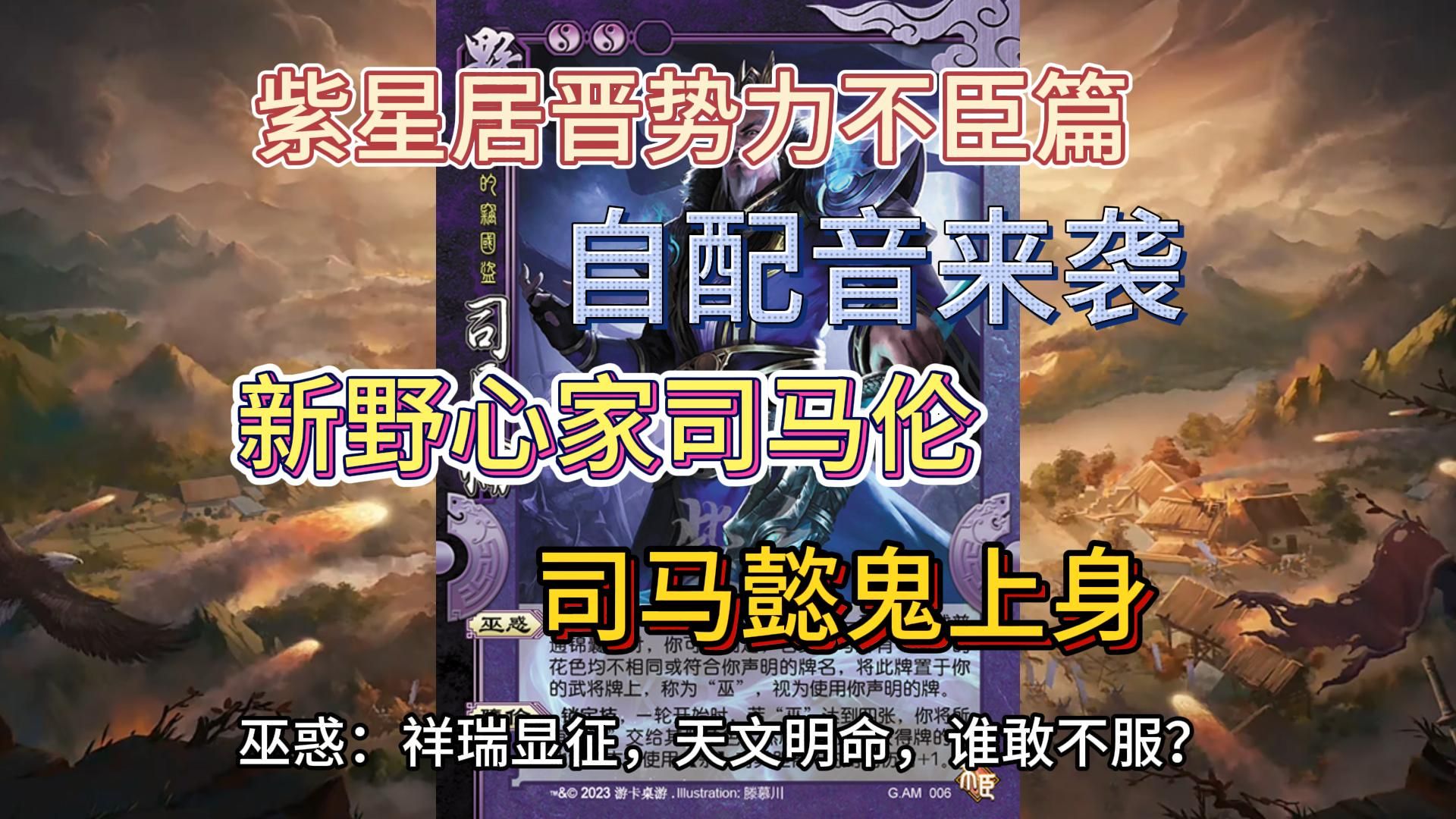 #14【汉晋国战配音】晋势力不臣篇