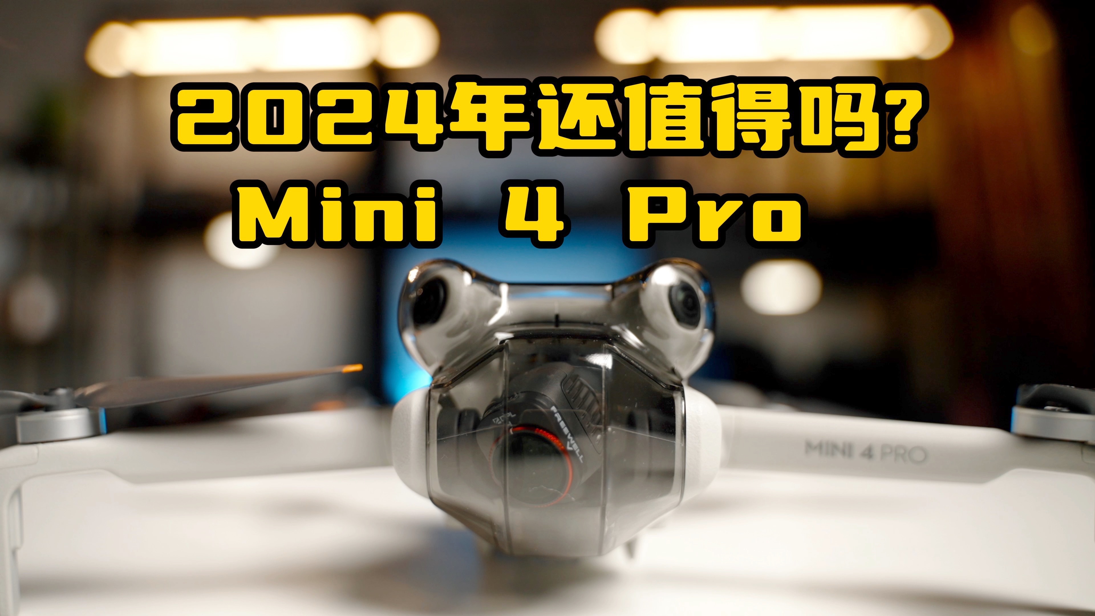 Mini 4 Pro无人机三个月后还香吗？实用功能解析