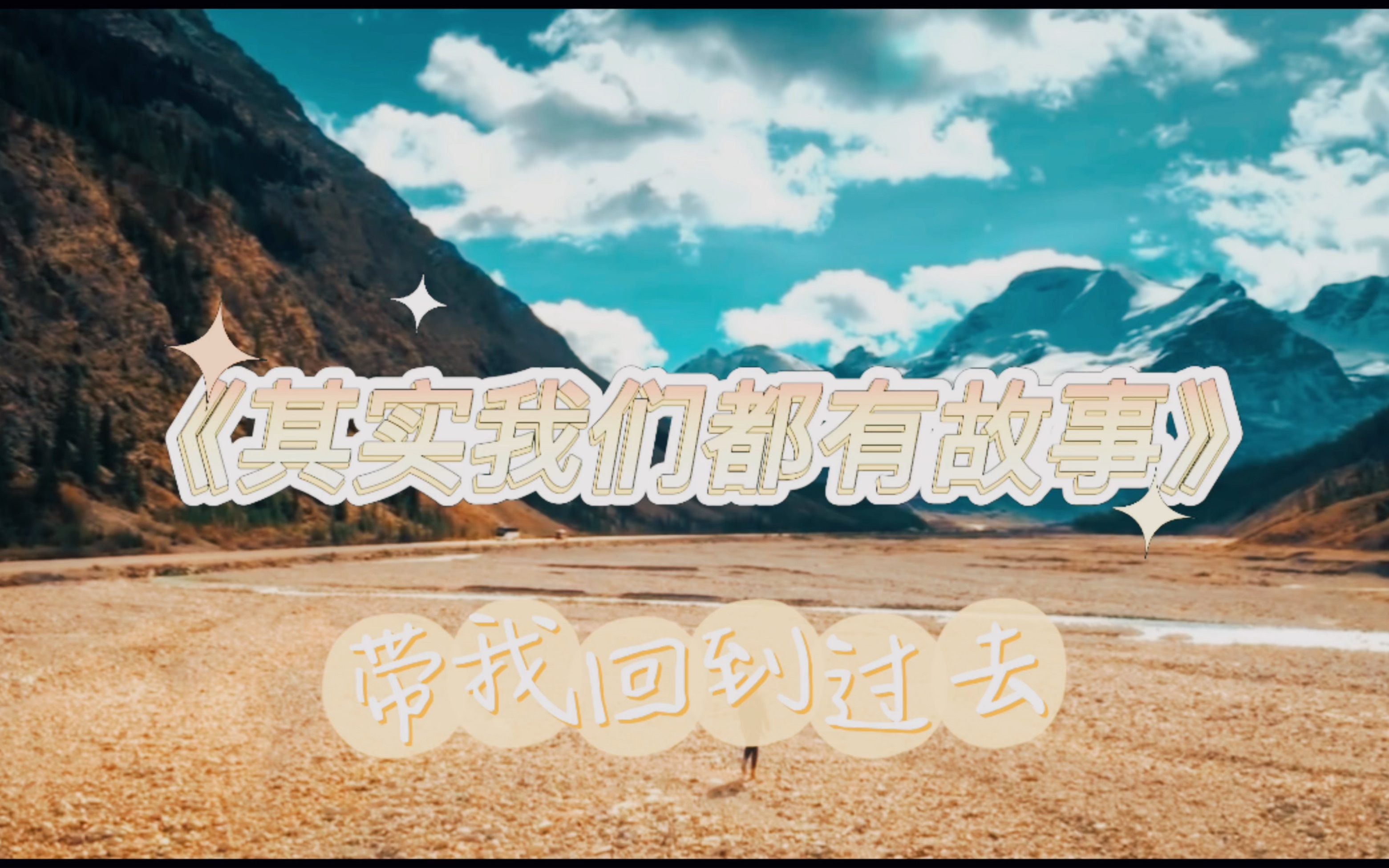 《其实我们都有故事》带我回到过去
