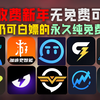 KO坍塌加速无从选择！？盘点新年仍在永久免费的加速器
