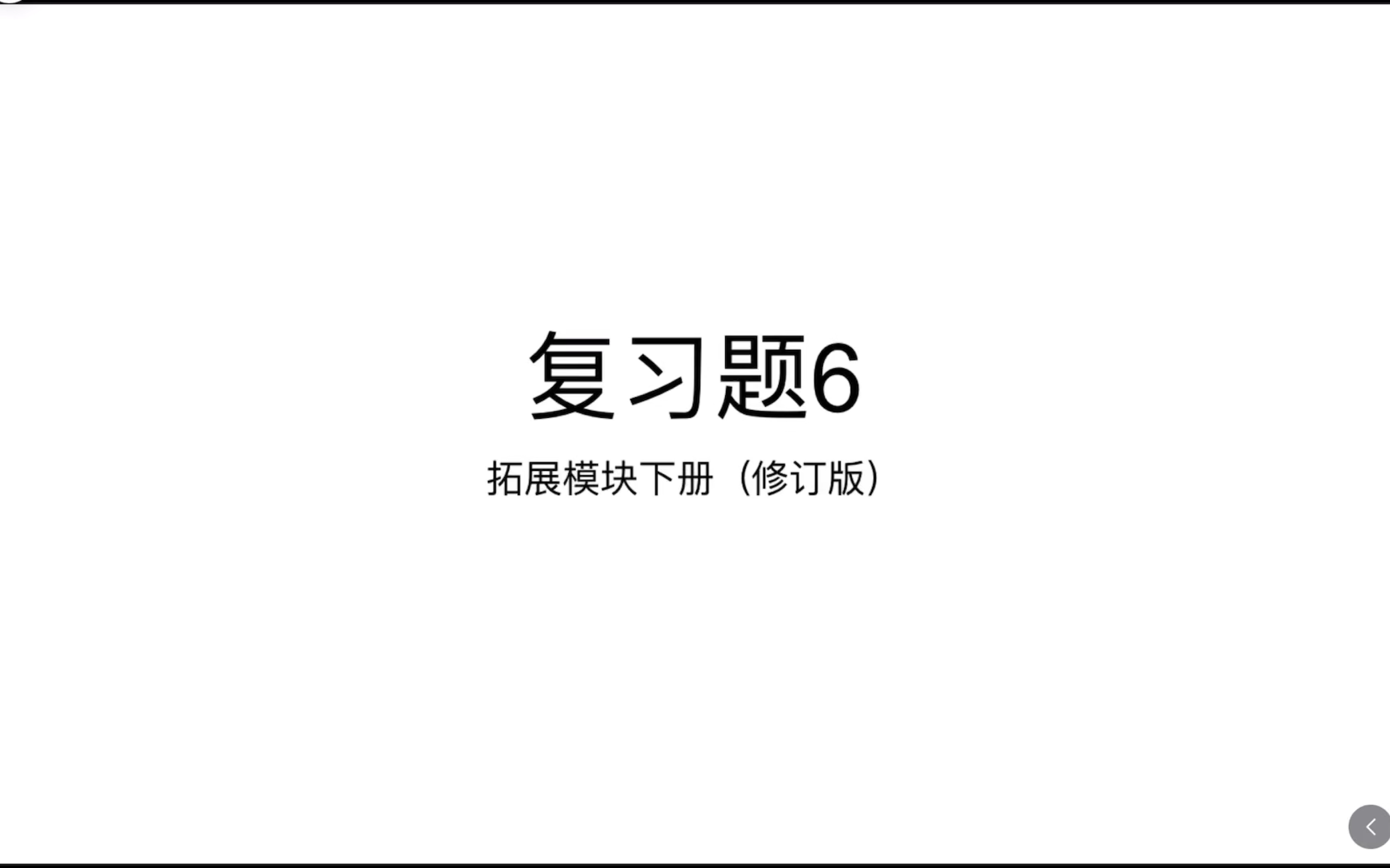 中职数学—复习题6（三角计算）拓展模块下册