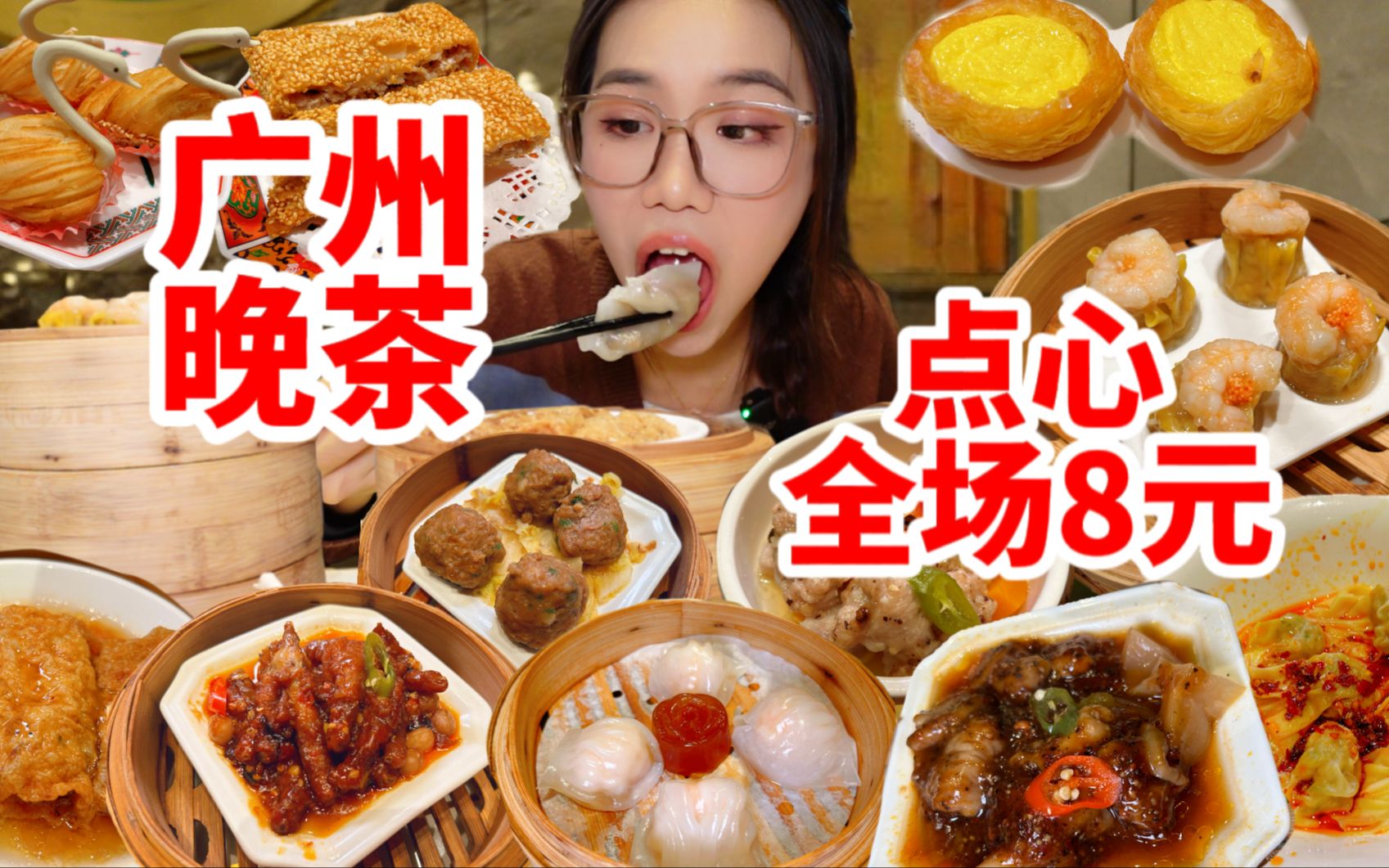 广州全场8元的晚茶点心，虾饺烧卖凤爪不限量！狂点18笼居然才100多，吃出自助的感觉。