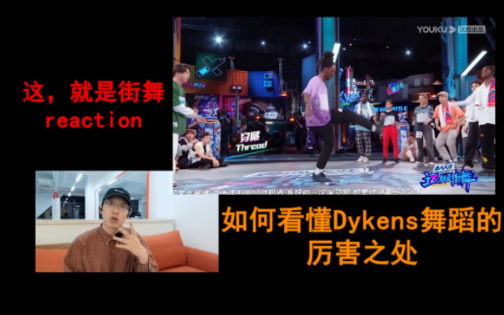 这街reaction，带你看懂Dykens舞蹈的厉害之处