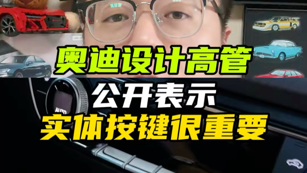 车企终于重视‘反人类’设计，德国奥迪高管公开表示，实体按键对奥迪很重要#智慧座舱 #奥迪 #实体按键