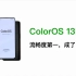ColorOS 13，流畅度第一，成了。