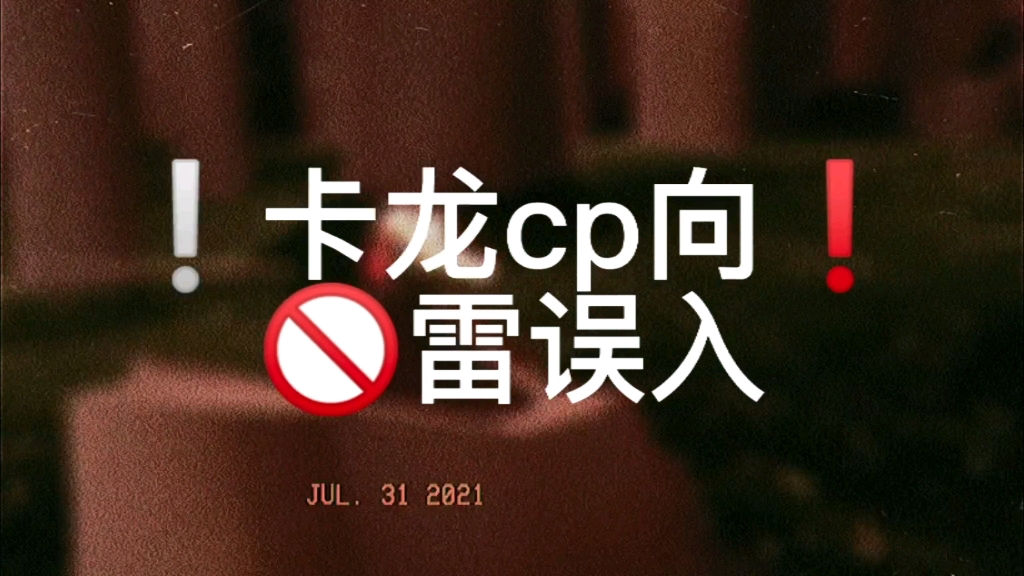 卡龙cp向光遇可恶卡卡居然是攻