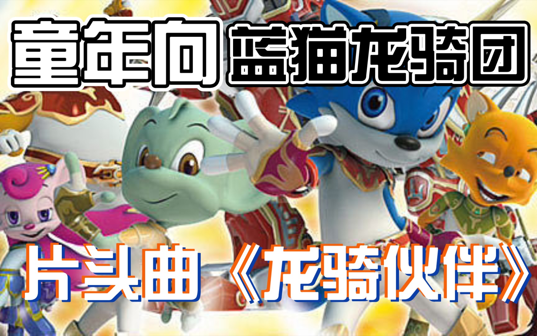 童年系列②啸天出世蓝猫龙骑团片头曲龙骑伙伴翻唱