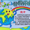 儿童画手抄报，简单又好看，爱护地球保护环境