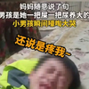 听到妈妈说一把屎一把尿把你养大的，孩子瞬间崩溃大哭