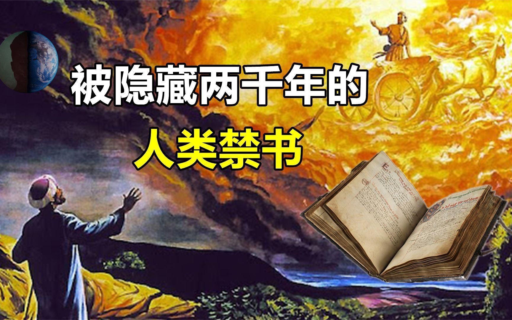 神秘古书暗藏人类的故事，巨人，堕落天使，大洪水，人类起源！