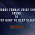 【白噪音】8小时女声嘘声让婴儿进入深度睡眠| [white noise] 8 Hours Female Voice Sh