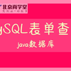 【尚学堂MySQL表单查询视频教程】9天MySQL魔鬼训练营_MySQL数据库新手入门表单查询教程详解_MySQL从入门到实战_MySQL数据库视频教程