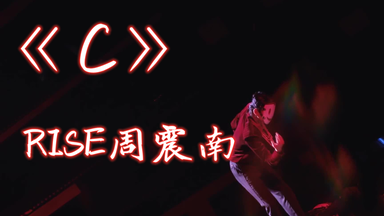 【高清版】《C》<em class="keyword">RISE周震南</em>  音乐纯享