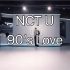 NCT U - 90’s Love 翻跳 Cover【Nan】