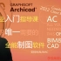 2022|Archicad 25 零基础入门企业培训课