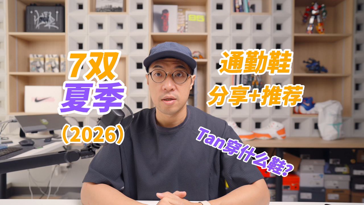 久违了！最近爱穿的7双通勤鞋分享+推荐【Tan穿什么鞋】