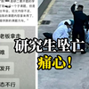福建医科大学一研究生坠亡，学校：坠楼原因还在调查中