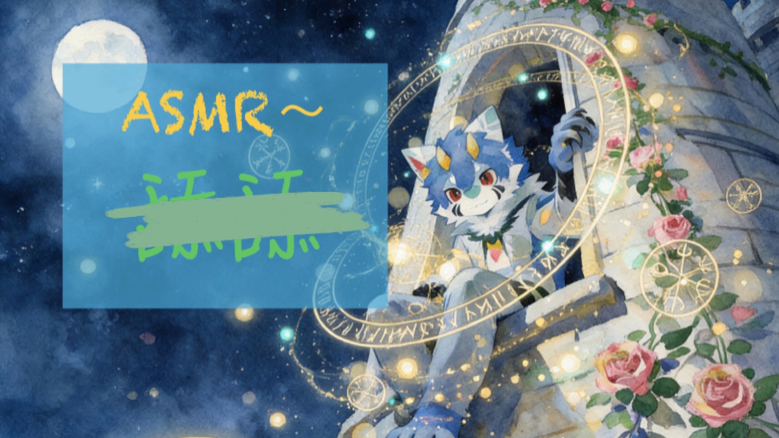 「孔雀鱼/prpr/喘息」专属小狼在脑袋里干坏事