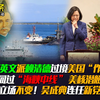 传赖清德要到美国"作秀" 我船机通过"海峡中线" 新党不改统一主张